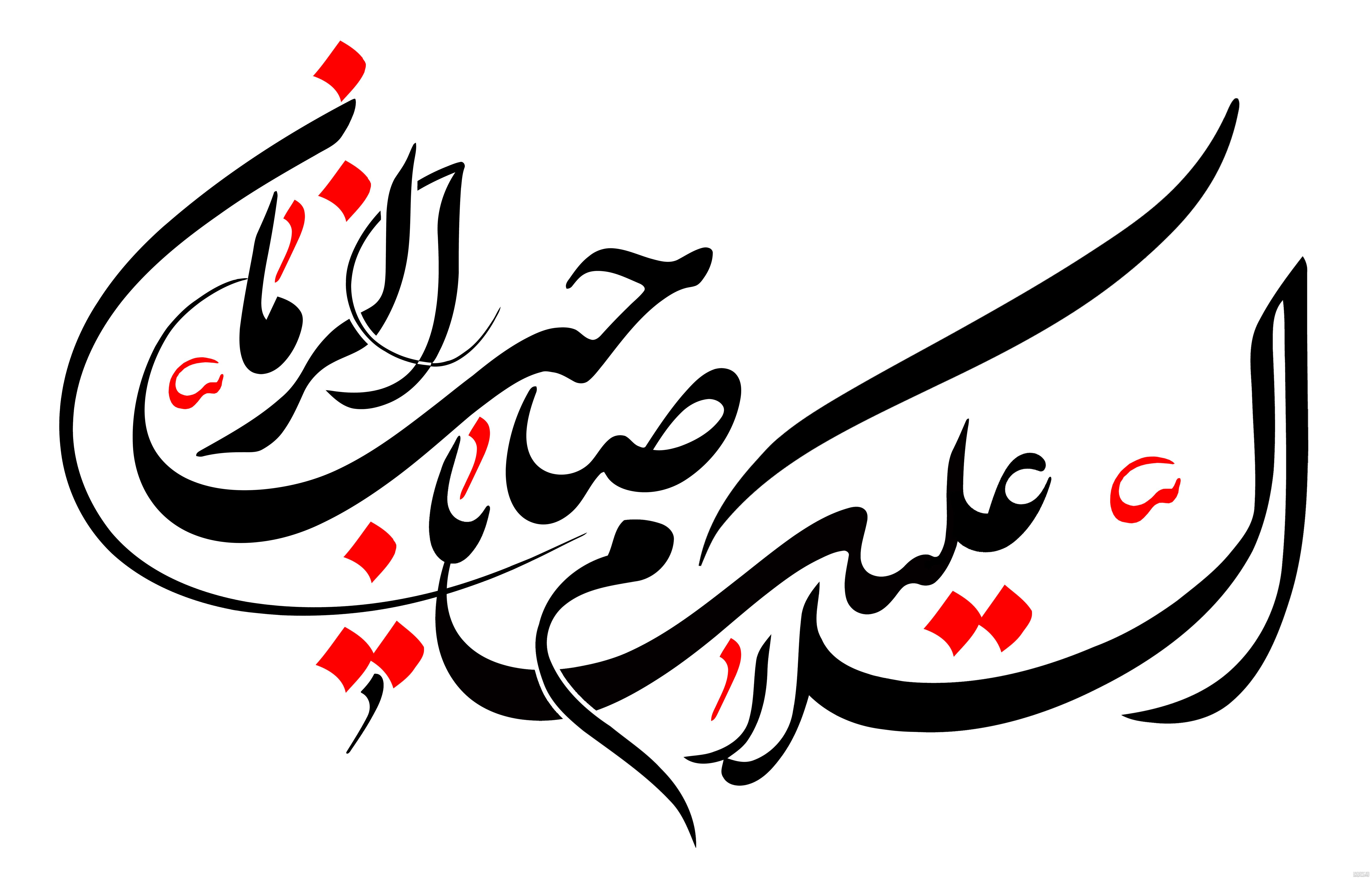 السلام علیک یا صاحب الزمان