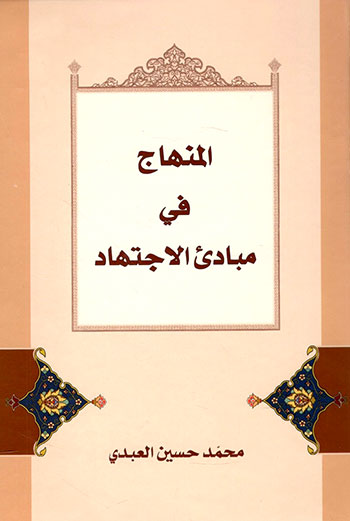 المنهاج في مبادئ الاجتهاد