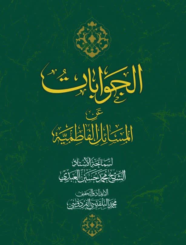 «الجوابات عن المسائل الفاطمیة»