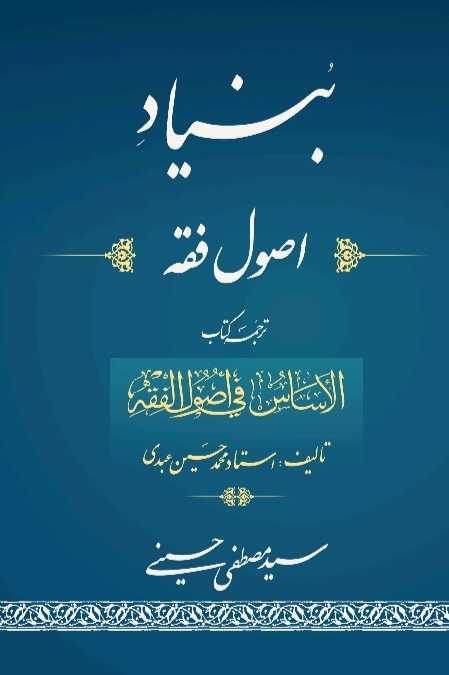 بنیاد اصول فقه