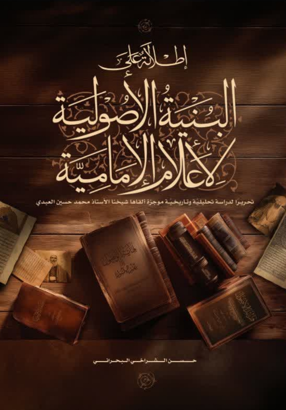 إطلالة علی البنیة الأصولیة لأعلام الإمامیة