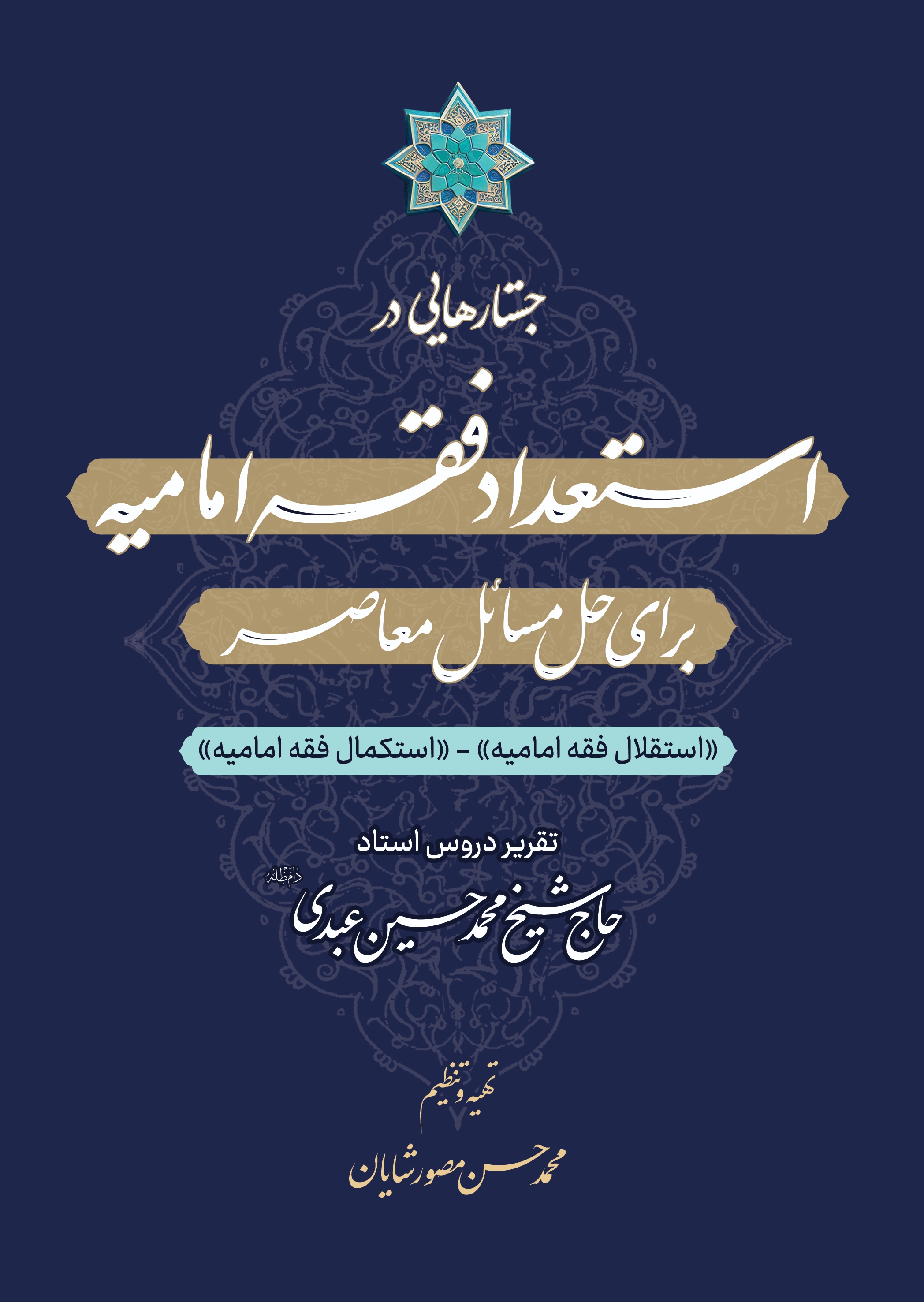 استعداد فقه امامیه