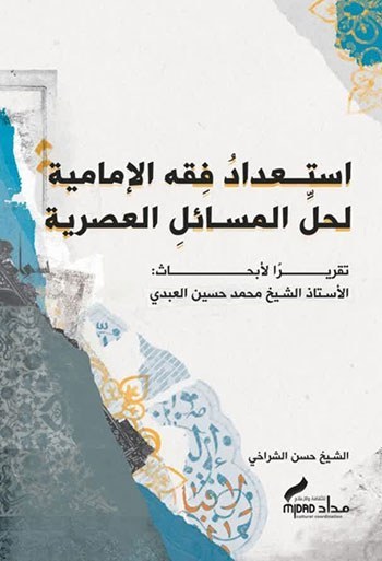 استعداد فقه الإمامیة