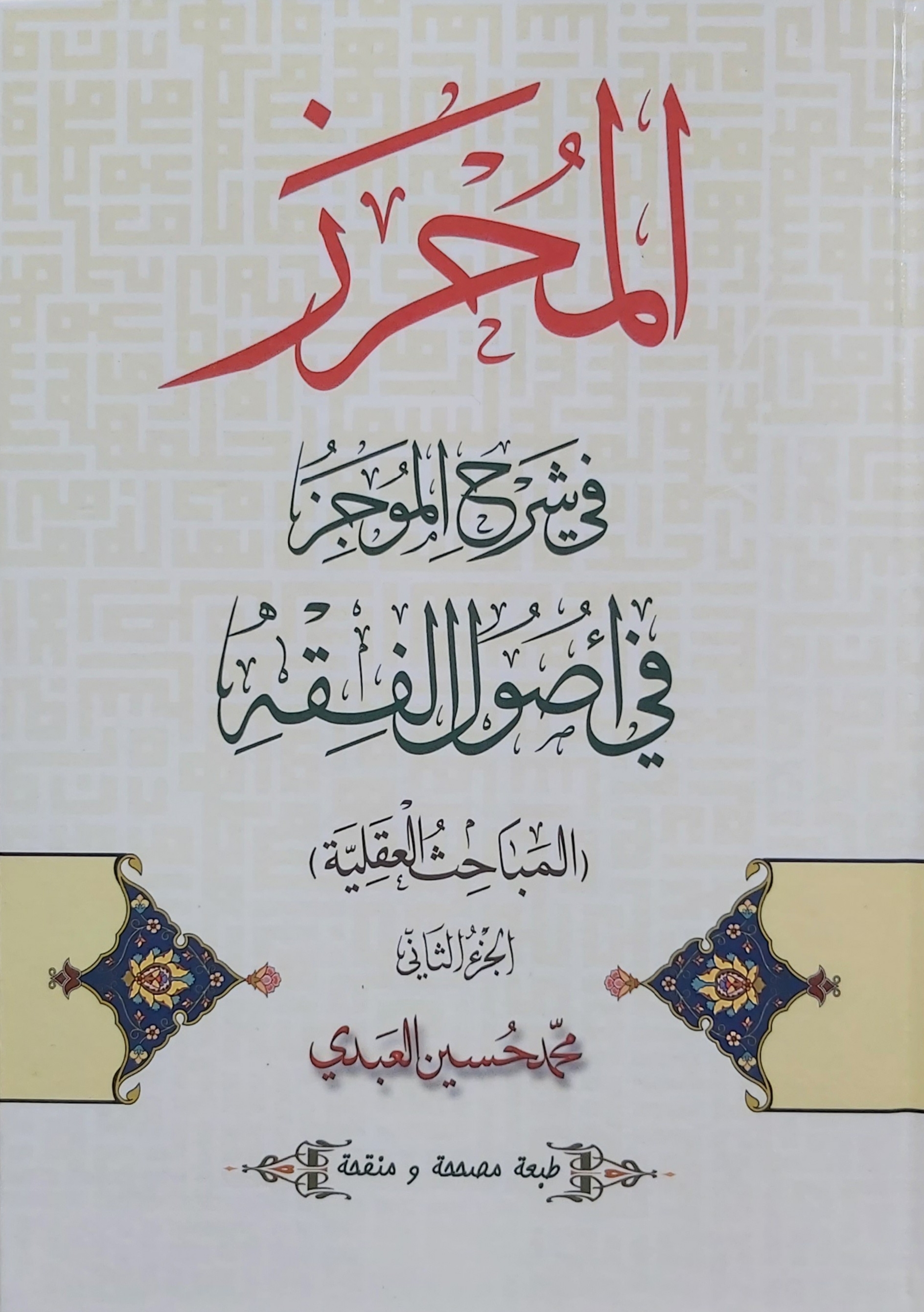 المحرز ج۲