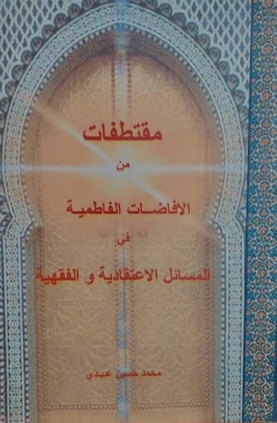 مقتطفات من الإفاضات الفاطمیة في المسائل الاعتقادیة و الفقهیة
