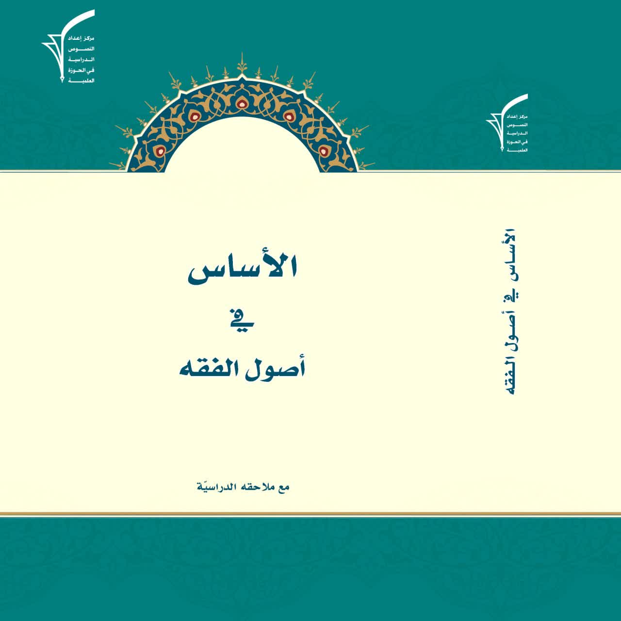 الأساس في أصول الفقه