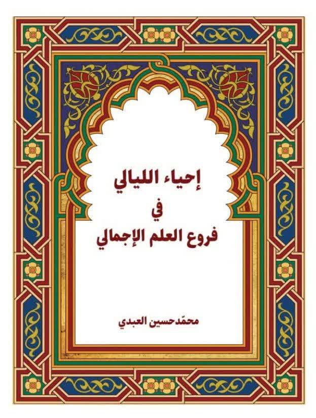 إحیاء اللیالي