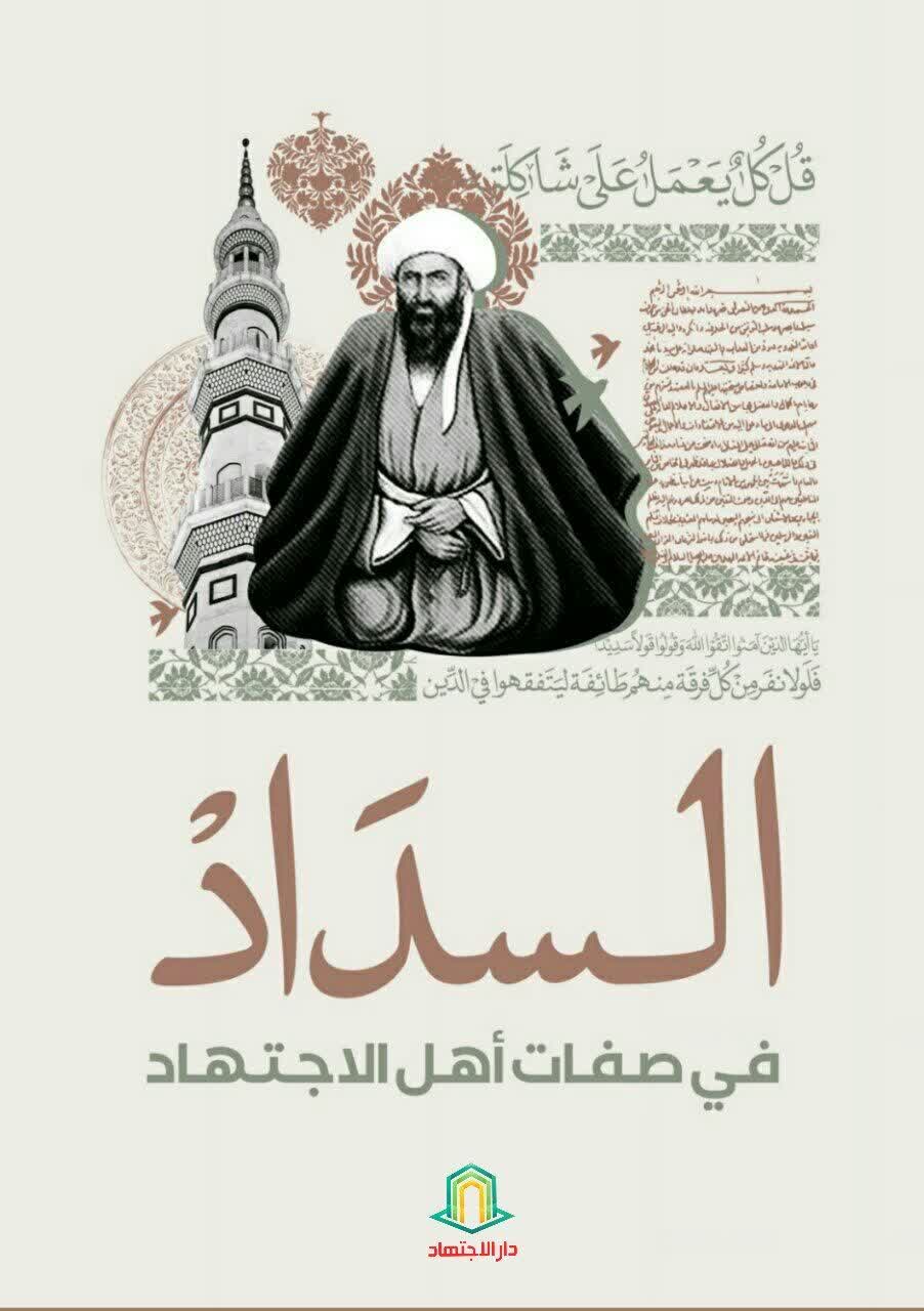 السداد في صفات أهل الاجتهاد