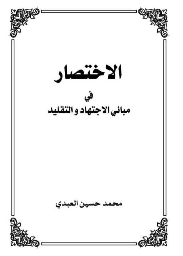 الاختصار في مباني الاجتهاد و التقلید