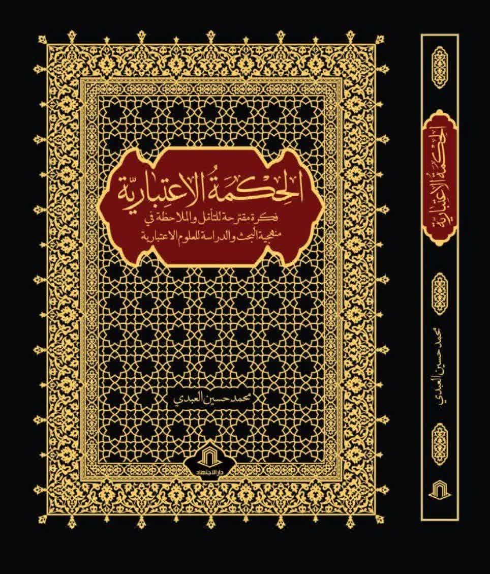 الحکمة الاعتباریة