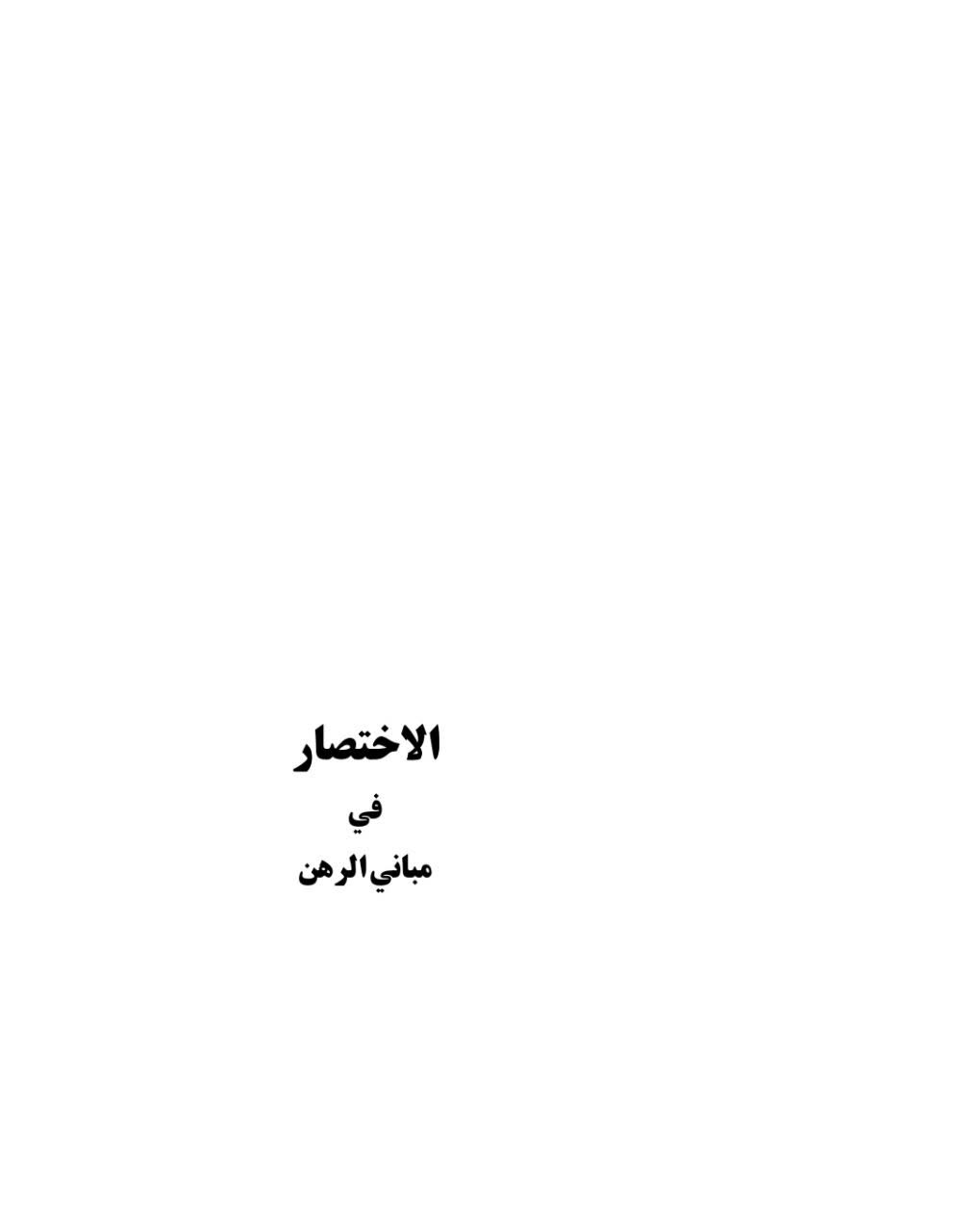 الاختصار في مباني الرهن