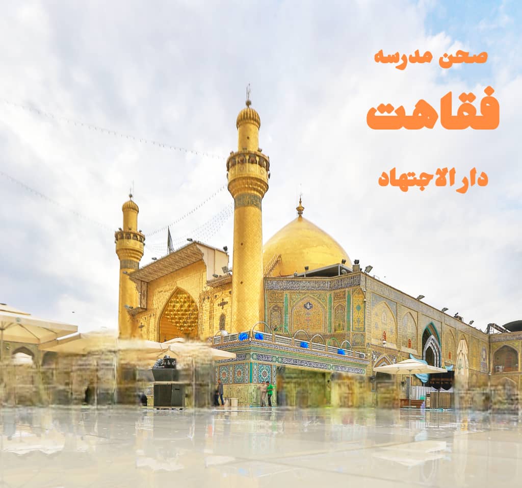 صحن مدرسه فقاهت