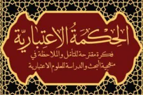 الحکمة الاعتباریة